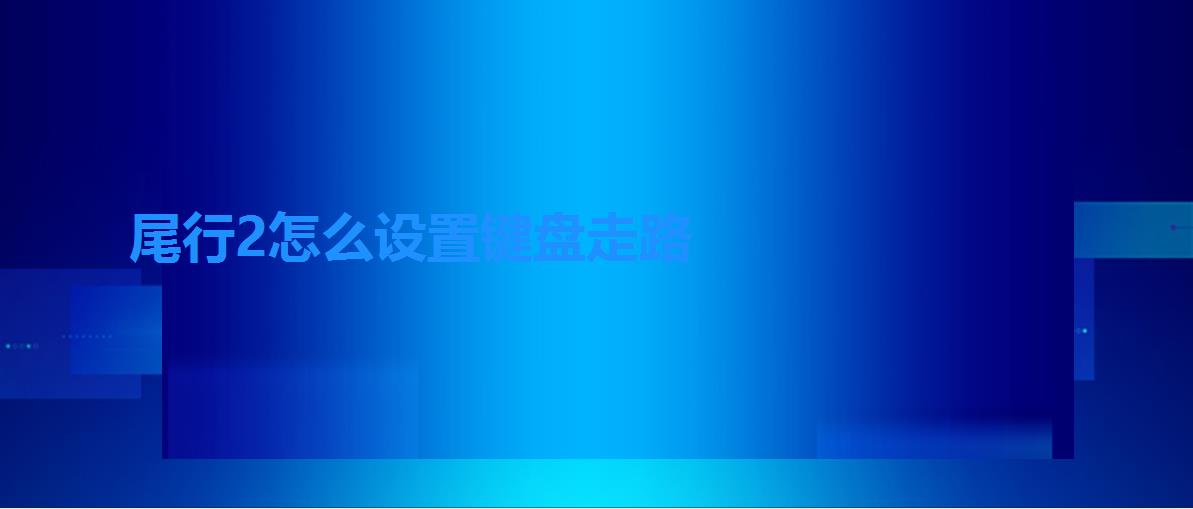 尾行2怎么设置键盘走路 尾行2怎么设置键盘走路