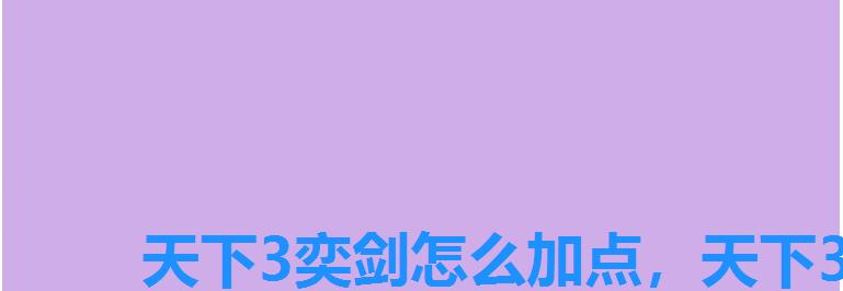 天下3奕剑怎么加点,天下3弈剑怎么加点 天下3奕剑怎么加点,天下3弈剑怎么加点