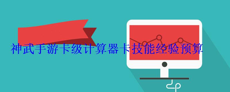 神武手游卡级计算器卡技能经验预算 神武手游卡级计算器卡技能经验预算