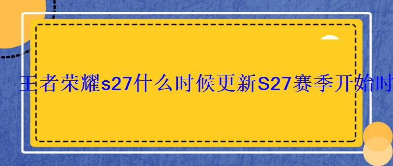 王者荣耀s27什么时候更新S27赛季开始时间 王者荣耀s27什么时候更新S27赛季开始时间