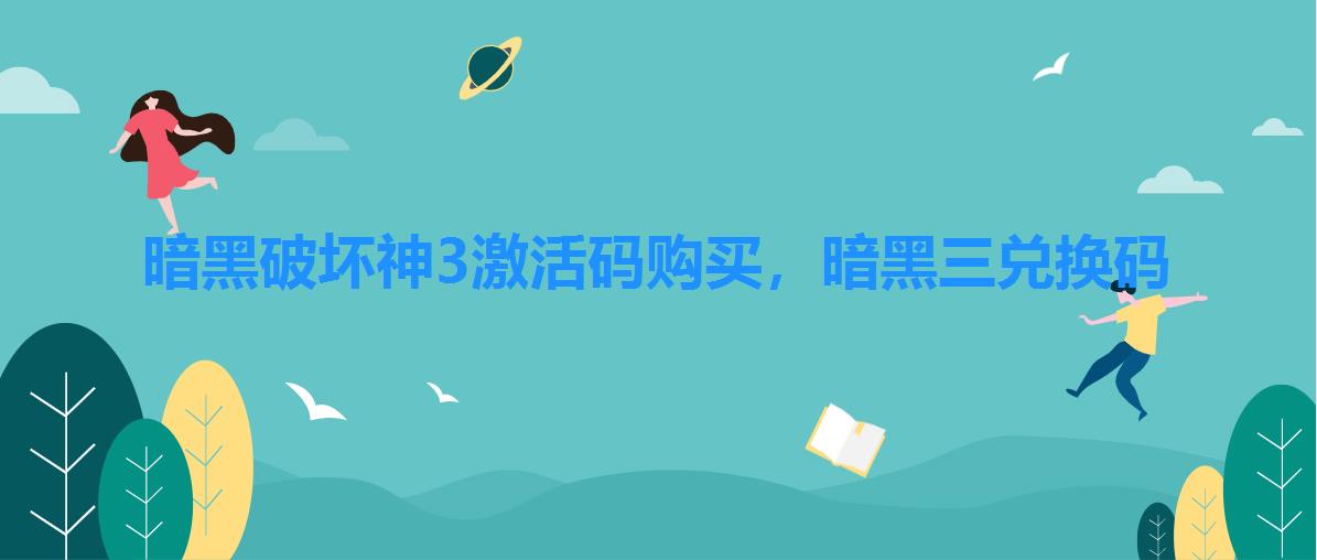 暗黑破坏神3激活码购买,暗黑三兑换码 暗黑破坏神3激活码购买,暗黑三兑换码