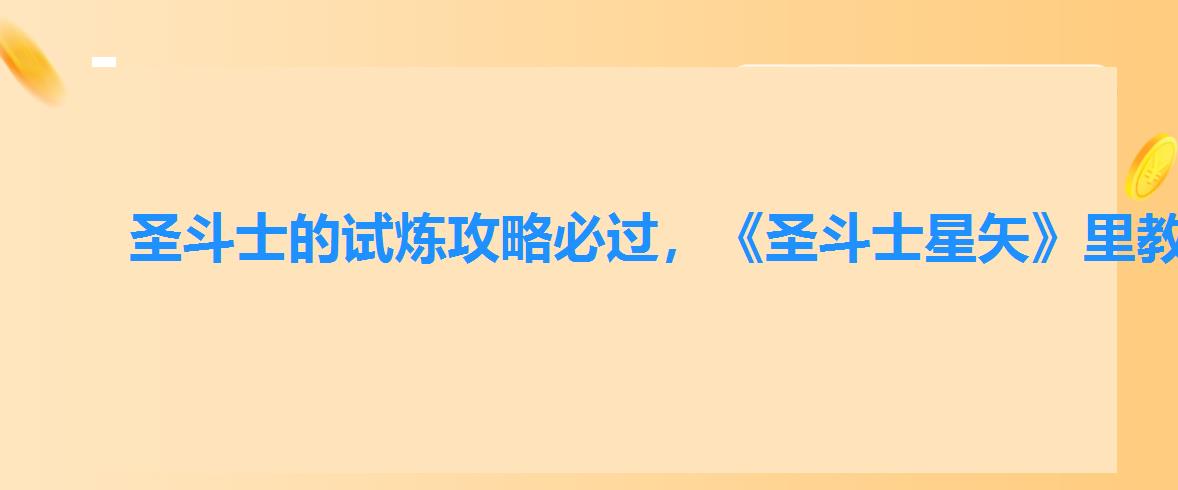 圣斗士的试炼攻略必过,《圣斗士星矢》里教皇 圣斗士的试炼攻略必过,《圣斗士星矢》里教皇