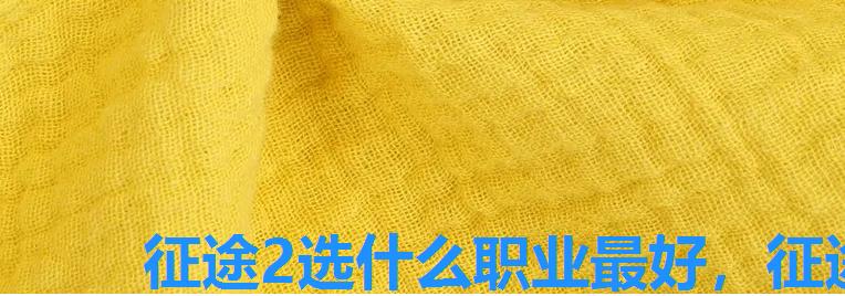 征途2选什么职业最好,征途第二职业选择 征途2选什么职业最好,征途第二职业选择