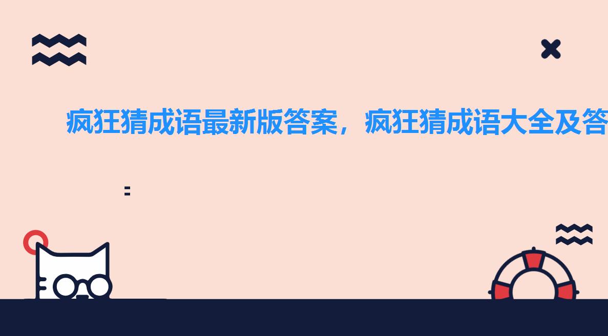 疯狂猜成语最新版答案，疯狂猜成语大全及答案