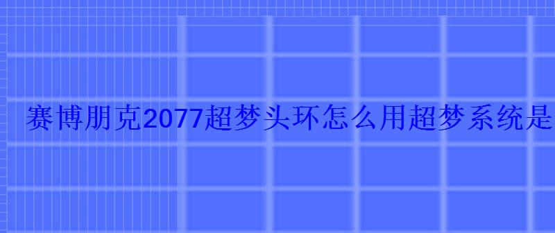 赛博朋克2077超梦头环怎么用超梦系统是什么