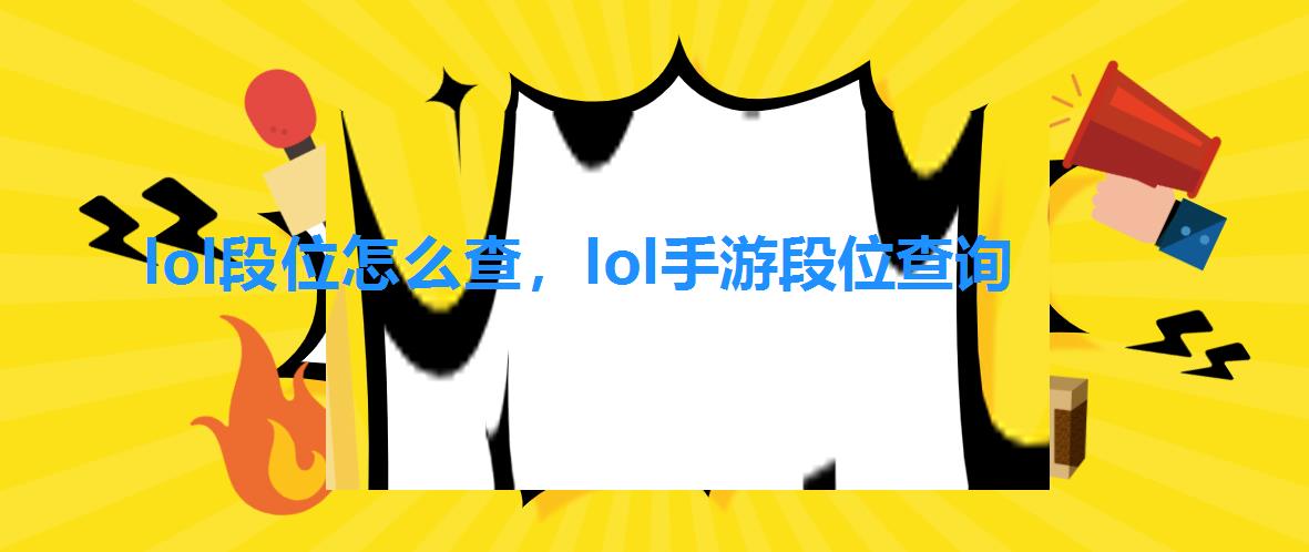 lol段位怎么查,lol手游段位查询 lol段位怎么查,lol手游段位查询