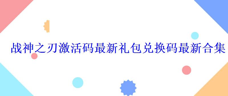 战神之刃激活码最新礼包兑换码最新合集 战神之刃激活码最新礼包兑换码最新合集