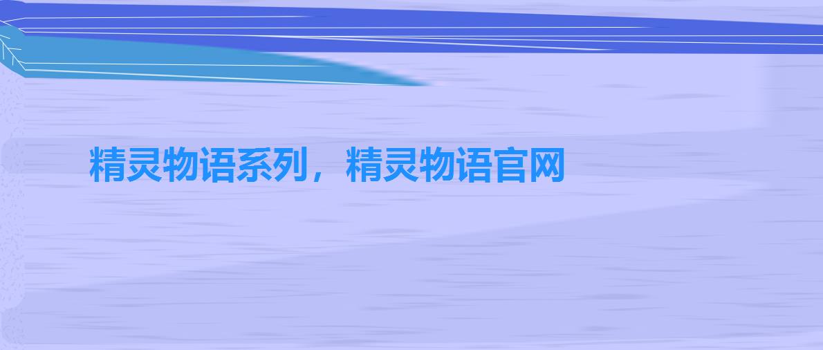 精灵物语系列,精灵物语官网 精灵物语系列,精灵物语官网