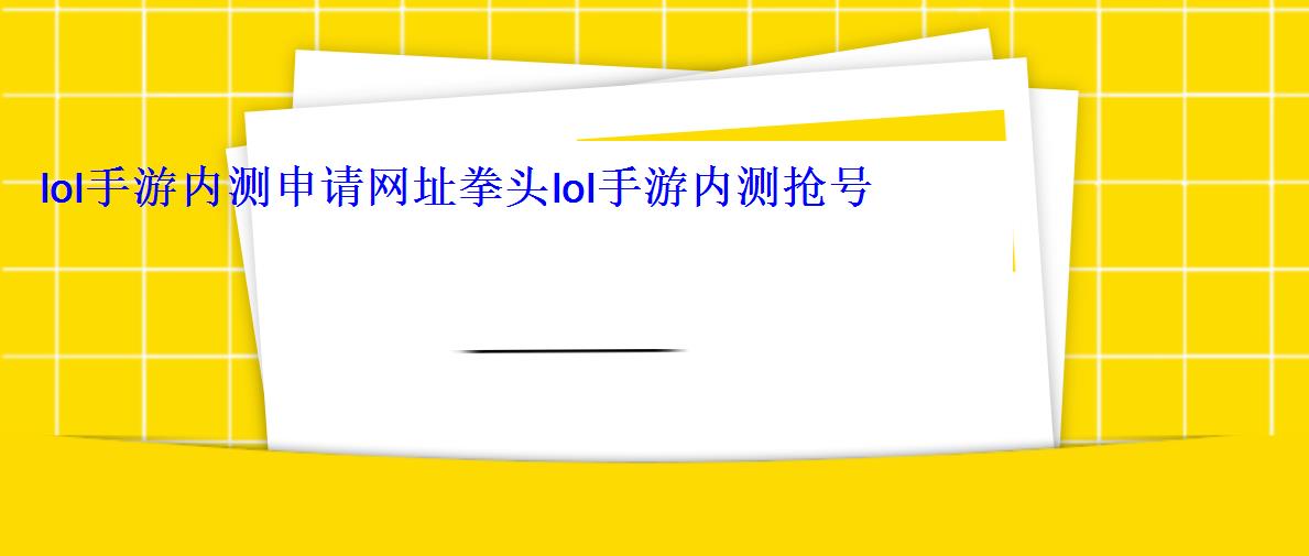 lol手游内测申请网址拳头lol手游内测抢号攻略