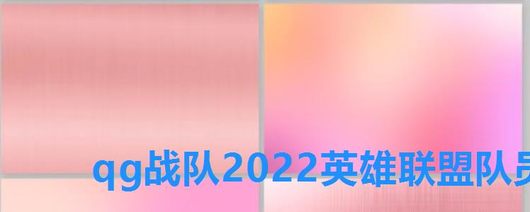 qg战队2022英雄联盟队员，qg春季赛大名单