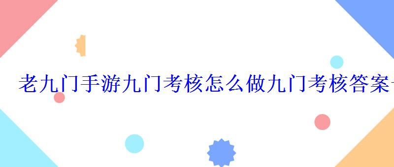 老九门手游九门考核怎么做九门考核答案一览 老九门手游九门考核怎么做九门考核答案一览