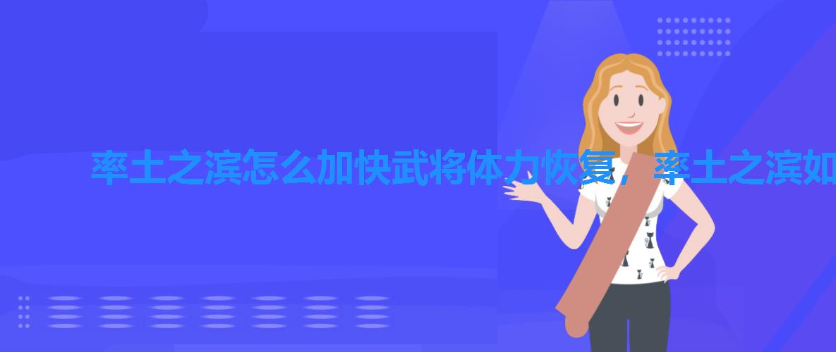率土之滨怎么加快武将体力恢复,率土之滨如何快速恢复武将体力 率土之滨怎么加快武将体力恢复,率土之滨如何快速恢复武将体力