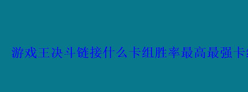 游戏王决斗链接什么卡组胜率最高最强卡组推荐 游戏王决斗链接什么卡组胜率最高最强卡组推荐