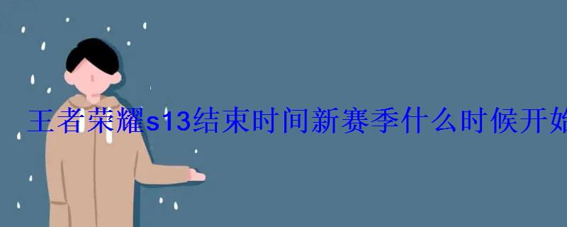 王者荣耀s13结束时间新赛季什么时候开始