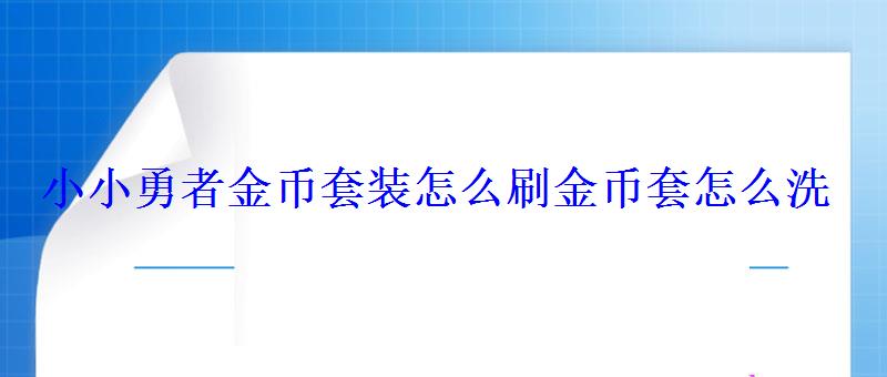 小小勇者金币套装怎么刷金币套怎么洗 小小勇者金币套装怎么刷金币套怎么洗