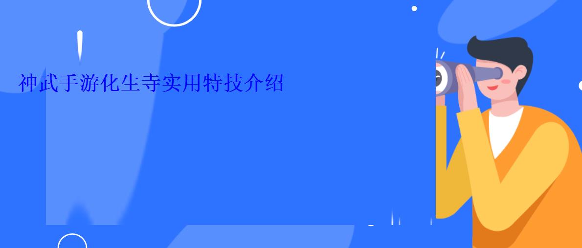 神武手游化生寺实用特技介绍 神武手游化生寺实用特技介绍