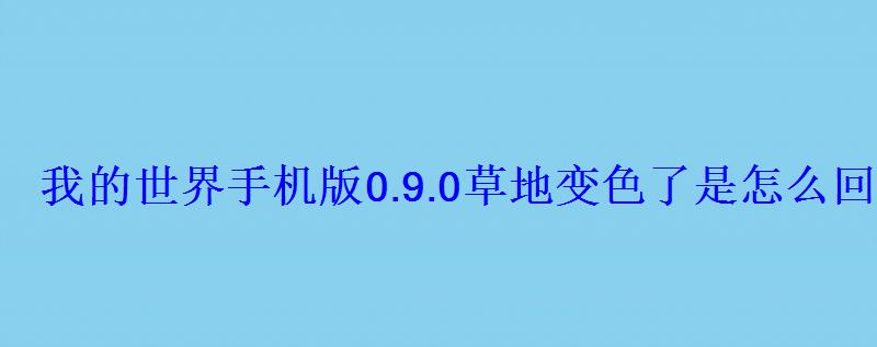 我的世界手机版0.9.0草地变色了是怎么回事？