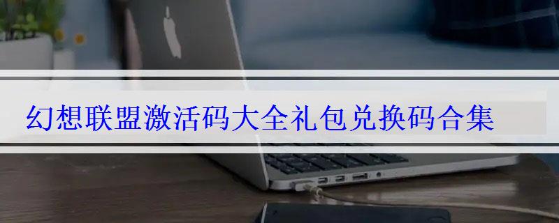 幻想联盟激活码大全礼包兑换码合集