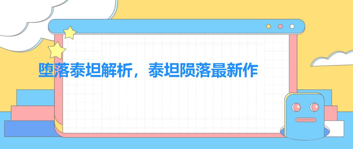 堕落泰坦解析,泰坦陨落最新作 堕落泰坦解析,泰坦陨落最新作
