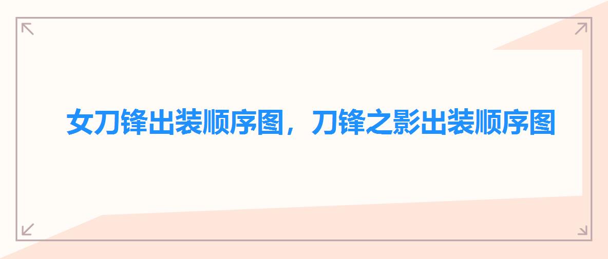女刀锋出装顺序图,刀锋之影出装顺序图 女刀锋出装顺序图,刀锋之影出装顺序图