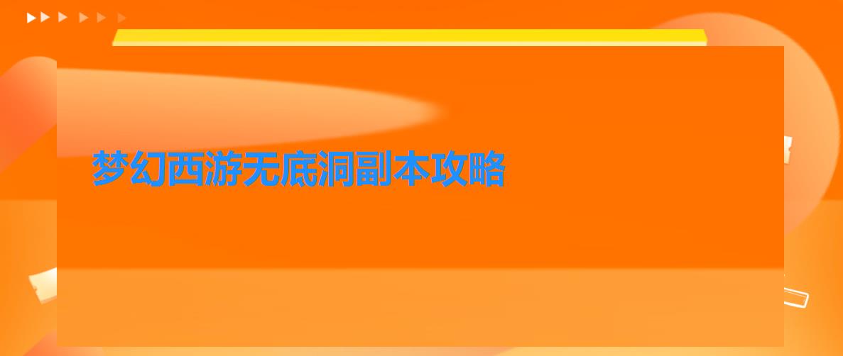 梦幻西游无底洞副本攻略 梦幻西游无底洞副本攻略