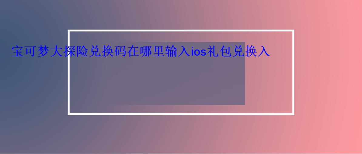宝可梦大探险兑换码在哪里输入ios礼包兑换入口 宝可梦大探险兑换码在哪里输入ios礼包兑换入口