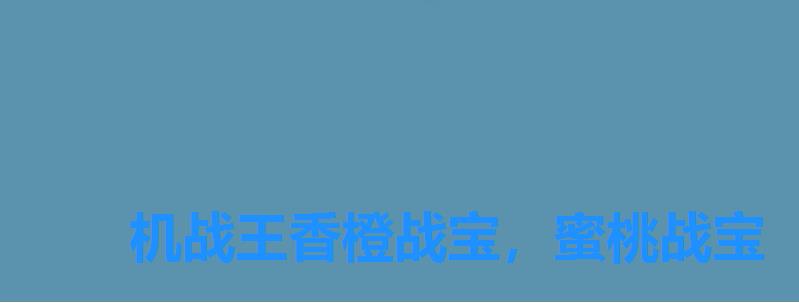 机战王香橙战宝,蜜桃战宝 机战王香橙战宝,蜜桃战宝