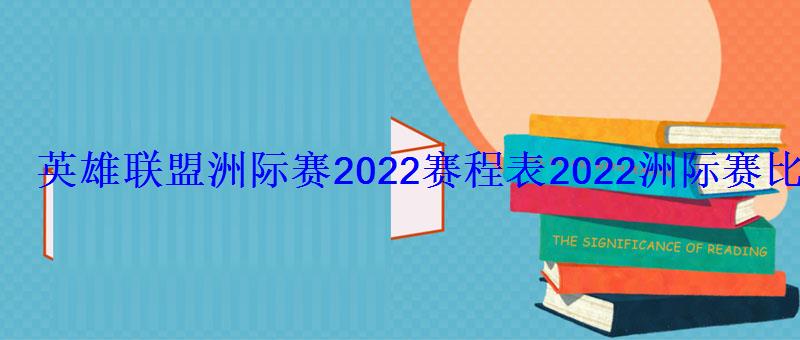 英雄联盟洲际赛2022赛程表2022洲际赛比赛规则 英雄联盟洲际赛2022赛程表2022洲际赛比赛规则