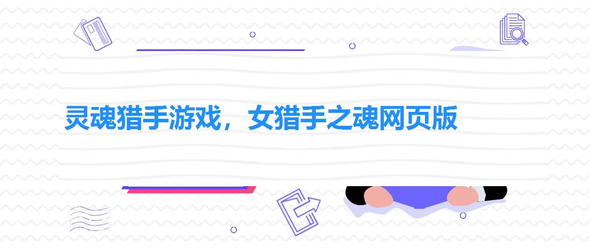 灵魂猎手游戏,女猎手之魂网页版 灵魂猎手游戏,女猎手之魂网页版