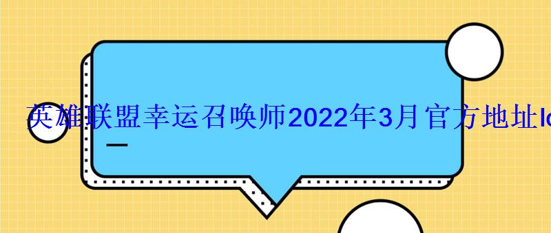 英雄联盟幸运召唤师2022年3月官方地址lol幸运召唤师腾讯 英雄联盟幸运召唤师2022年3月官方地址lol幸运召唤师腾讯