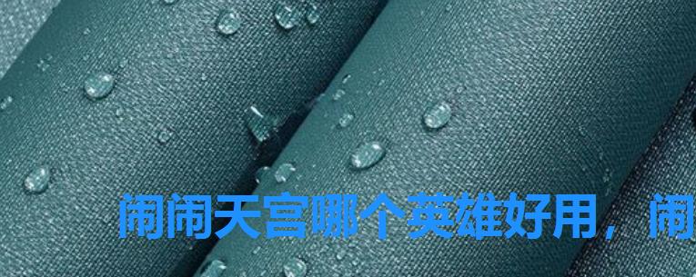 闹闹天宫哪个英雄好用，闹闹天空最新版那个英雄厉害