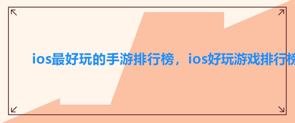 ios最好玩的手游排行榜,ios好玩游戏排行榜 ios最好玩的手游排行榜,ios好玩游戏排行榜