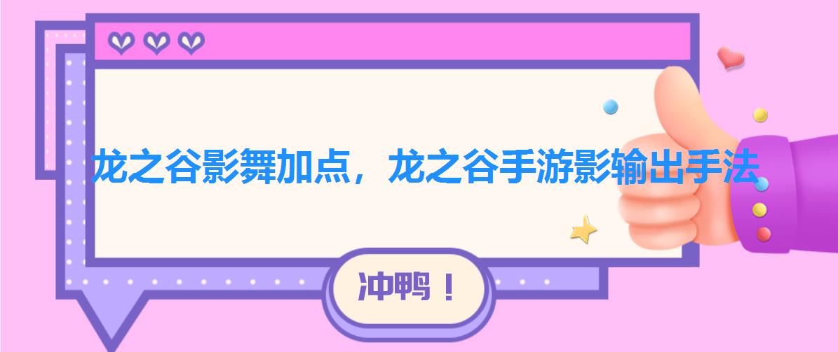 龙之谷影舞加点,龙之谷手游影输出手法 龙之谷影舞加点,龙之谷手游影输出手法