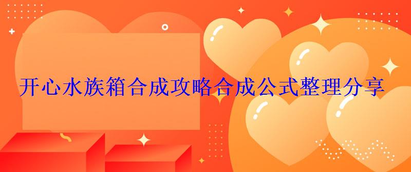 开心水族箱合成攻略合成公式整理分享 开心水族箱合成攻略合成公式整理分享