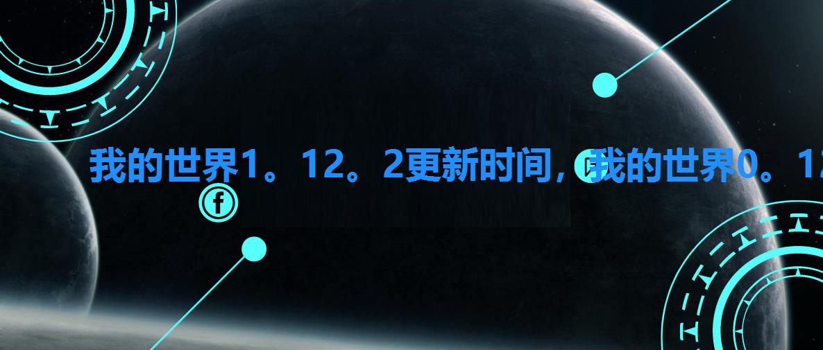 我的世界1。12。2更新时间,我的世界0。12。0版本什么时候更新一次 我的世界1。12。2更新时间,我的世界0。12。0版本什么时候更新一次