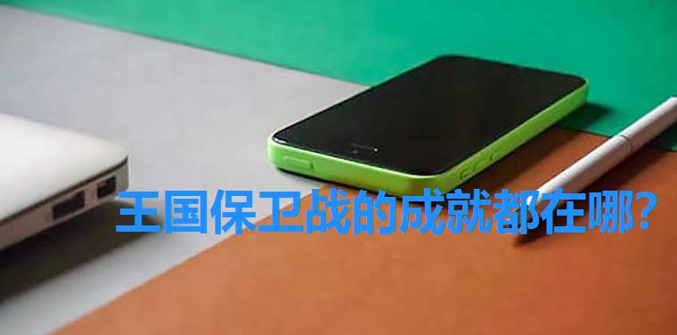王国保卫战的成就都在哪?,王国保卫战起源成就任务攻略大全 王国保卫战的成就都在哪?,王国保卫战起源成就任务攻略大全