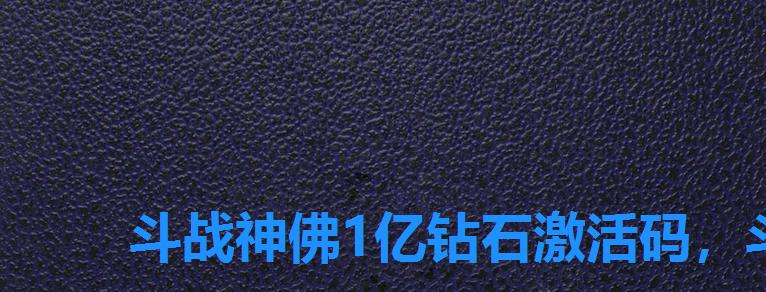 斗战神佛1亿钻石激活码,斗战神佛游戏礼包码 斗战神佛1亿钻石激活码,斗战神佛游戏礼包码