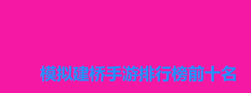 模拟建桥手游排行榜前十名 模拟建桥手游排行榜前十名