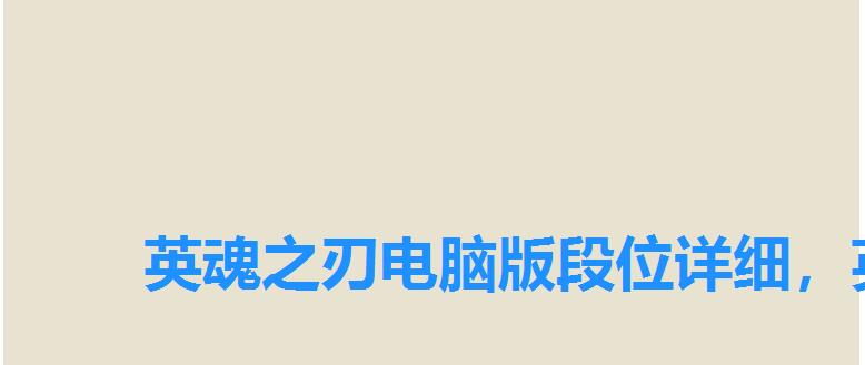 英魂之刃电脑版段位详细，英魂之刃电脑配置要求
