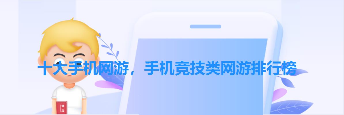 十大手机网游,手机竞技类网游排行榜 十大手机网游,手机竞技类网游排行榜
