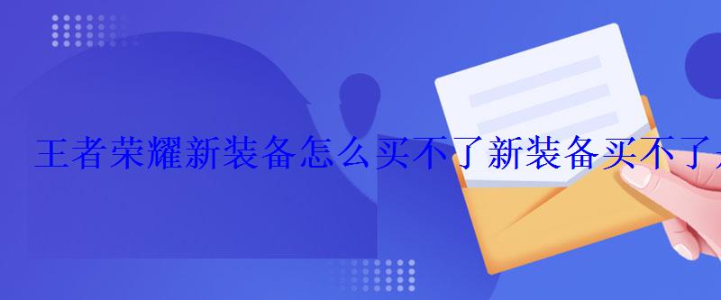 王者荣耀新装备怎么买不了新装备买不了是怎么回事
