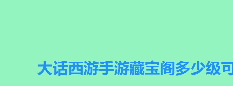 大话西游手游藏宝阁多少级可以卖号,大话藏宝阁卖号手续费多少 大话西游手游藏宝阁多少级可以卖号,大话藏宝阁卖号手续费多少
