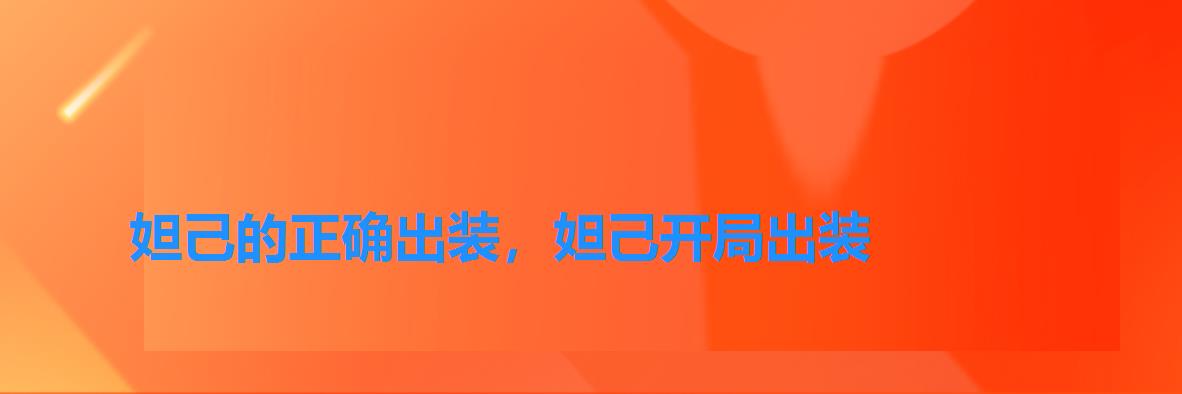 妲己的正确出装,妲己开局出装 妲己的正确出装,妲己开局出装