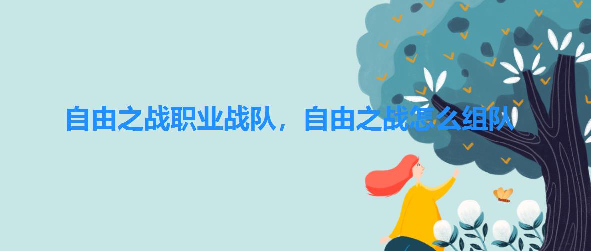 自由之战职业战队,自由之战怎么组队 自由之战职业战队,自由之战怎么组队