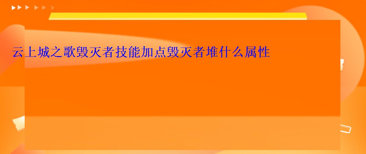 云上城之歌毁灭者技能加点毁灭者堆什么属性 云上城之歌毁灭者技能加点毁灭者堆什么属性