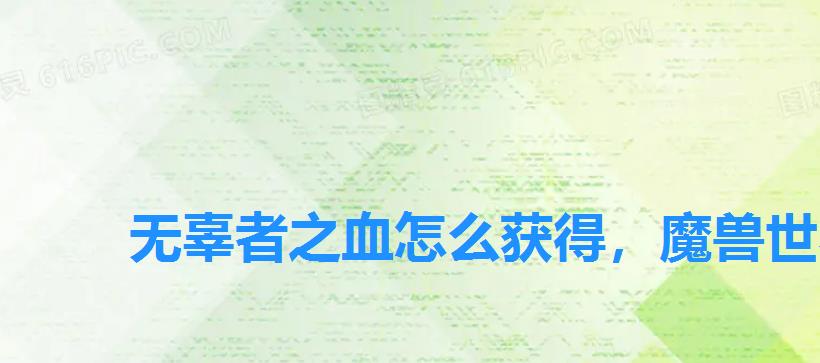 无辜者之血怎么获得,魔兽世界怀旧服无辜者之血获得方法介 无辜者之血怎么获得,魔兽世界怀旧服无辜者之血获得方法介