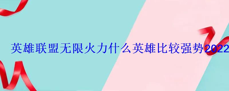 英雄联盟火力什么英雄比较强势2022lol火力最强英 英雄联盟火力什么英雄比较强势2022lol火力最强英