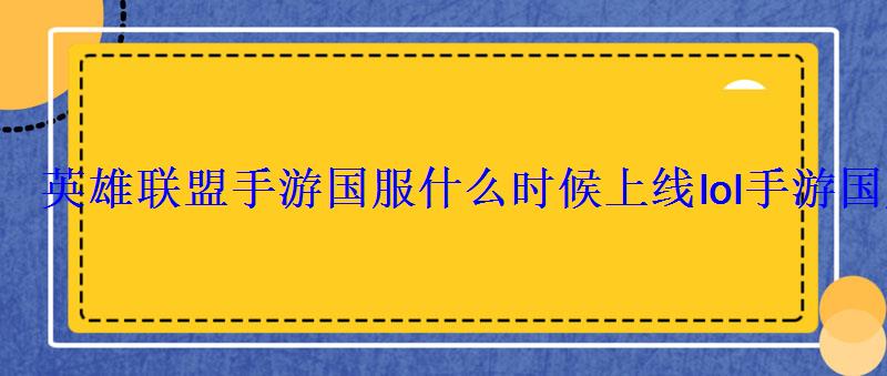 英雄联盟手游国服什么时候上线lol手游国服最新公测时间