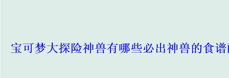 宝可梦大探险神兽有哪些必出神兽的食谱配方