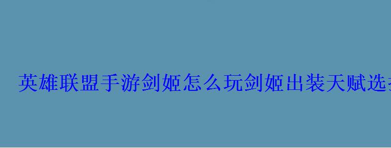 英雄联盟手游剑姬怎么玩剑姬出装天赋选择